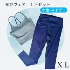 ヨガウェア　セットアップ　上下　ネイビー　ヨガ　ピラティス　バッククロス　X L