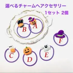 ハロウィンチャームヘアゴム２個1セット　組み合わせ自由