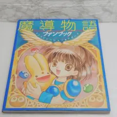 2025年最新】魔導物語 ファンブックの人気アイテム - メルカリ