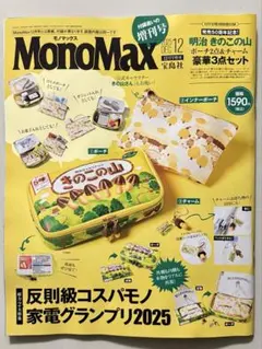 モノマックス12月号　雑誌のみ