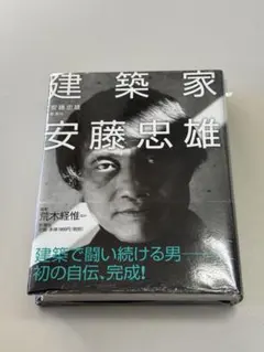 【未開封】書籍「建築家安藤忠雄」