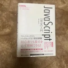 JavaScript[完全]入門のサムネイル
