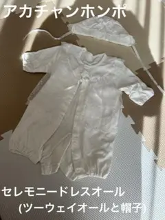 セレモニードレスオール(ツーウェイオール)２点セット アカチャンホンポ