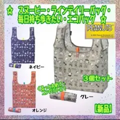 【新品】スヌーピー★ラインデイリーバッグ★エコバッグ★コンパクト収納★３個セット