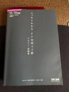 2025-2026年版 スッキリわかるFP3級テキスト&問題集