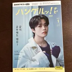 NHKテレビ　ハングル!ナビ 2025年1月号