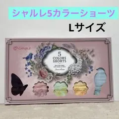 シャルレ5色ショーツ3箱セットLLサイズ！ シャルレ5色ショーツLLサイズ｜Yahoo!フリマ（旧PayPayフリマ）