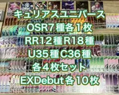 キュリアスユニバースOSR1枚EXDebut10枚RR以下4コン