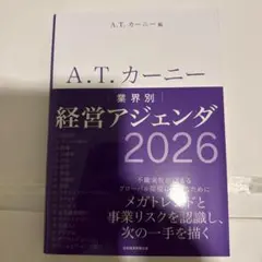 A.T. カーニー 業界別 経営アジェンダ 2026