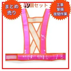 まとめ売り 安全ベスト 10個セット 工事 警備 夜間イベント 交通整理 反射