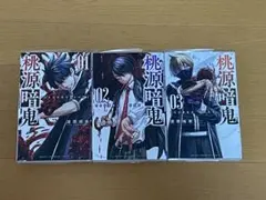 桃源暗鬼 1〜3巻