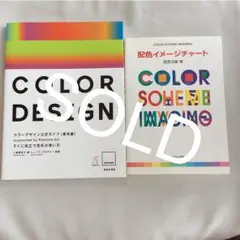 はんぎょどん様専用☆最終セール！カラーデザイン公式ガイド＆配色イメージチャート