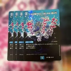 デュエルマスターズ　なぜ離れどこへ行くのか君は今