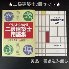 二級建築士2冊セット　イラストでわかる二級建築士用語集、イラスト建築構造力学入門のサムネイル