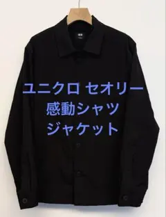 美品 ユニクロ セオリー 感動シャツジャケット ブラック サイズM