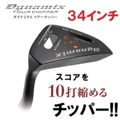 新品 新登場！！ダイナミクス ツアーチッパー 33インチ 簡単スコア