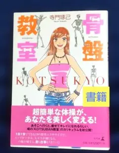 書籍「骨盤教室」