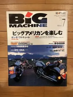 ビッグマシン 1996年7月号