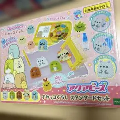 アクアビーズ すみっコぐらし スタンダードセット