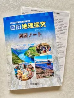 地理探求 演習ノート