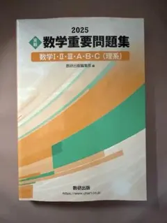 数学重要問題集 数学I・II・III・A・B・C（理系） 2025年版
