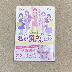 がんの記事を書いてきた私が乳がんに!? 育児があるのにがんもきた