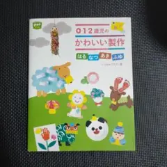 0・1・2歳児のかわいい製作 はるなつあきふゆ