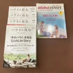 ハワイに住む＆アロハストリート5冊セット
