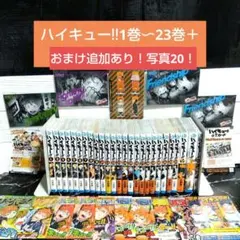 s*t様 ☆追加あり！未開封カード付！ハイキュー!! 1巻〜23巻＋おまけ沢山セ