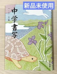 【新品未使用】光村図書教科書中学書写1・2・3年