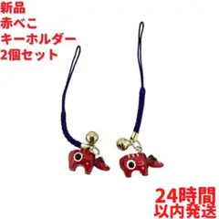 新品 赤べこ キーホルダー 2個×10cmセット