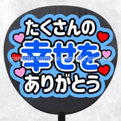 ファンサうちわ文字　たくさんの幸せをありがとう　青