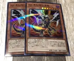 遊戯王 Sin真紅眼の黒竜 2枚セット
