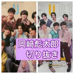 岡﨑彪太郎　切り抜き　DUeT12月号