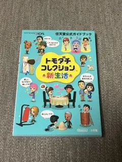 3DS トモダチコレクション新生活 公式ガイドブック