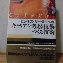ビジネス・リーダーへのキャリアを考える技術・つくる技術