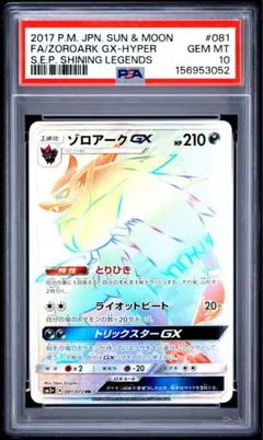 PSA10】ポケモンカード ひかる伝説 ゾロアークGX HR 081/072 - メルカリ