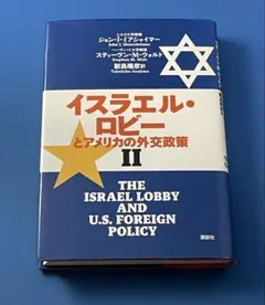 2026年最新】イスラエル ロビーとアメリカの外交政策の人気アイテム