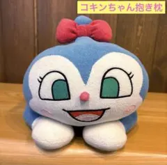 コキンちゃん 抱き枕　ぬいぐるみ　大型　ビッグ　西川