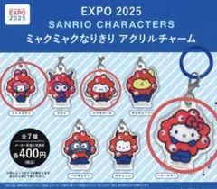EXPO2025 サンリオ ミャクミャク なりきりアクリルチャーム　ガチャガチャ