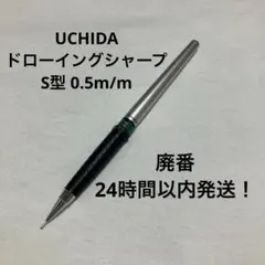【廃番】最終価格 現状品 ドローイングシャープ UCHIDA S型0.5mmのサムネイル