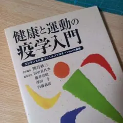 健康と運動の疫学入門 エビデンスに基づくヘルスプロモーションの展開