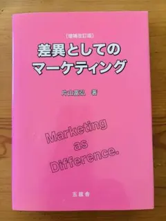 差異としてのマーケティング 増補改訂版 片山富弘