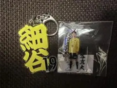 柏レイソル 細谷真大 キーホルダー 2点セット