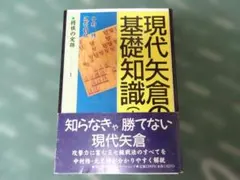 現代矢倉の基礎知識 将棋の定跡 将棋戦術書