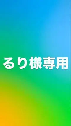 るり様専用