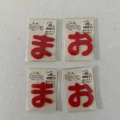 赤い名前ラベル 4枚セット「ま」「お」