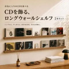 ヴィンテージ風CDウォールシェルフ　140cm2本　CDラック　無垢材　収納 ヴィンテージ風CDウォールシェルフ 140cm2本 CDラック 無垢材 収納