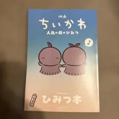 映画ちいかわ 人魚の島のひみつ 入場者特典 第5弾 ひみつ本
