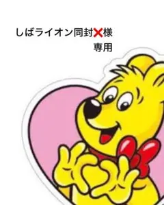 しばライオン同封❌様専用
